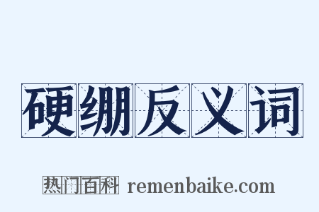 硬绷反义词是什么意思的图片
